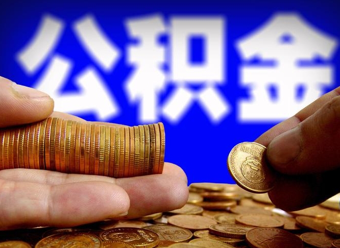 长岭离职人员公积金帮取（离职支取公积金条件）